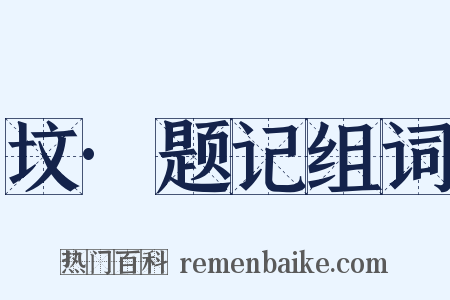 坟·题记组词是什么意思的图片